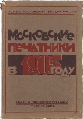Московские печатники в 1905 году. [Сб.] / Под ред. комиссии Истпрофа губотд. печатников А. Борщевского, С. Решетова, Н. Чистова. М.: Изд. Мос. губотдела, 1925.